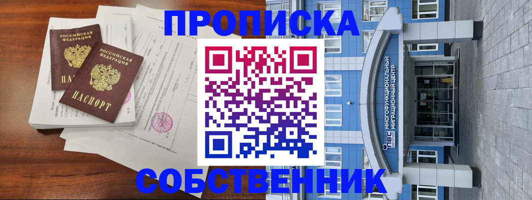 временная регистрация собственник в Колпашево